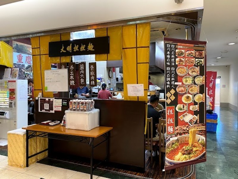 大明担担麺 パヴェリア店