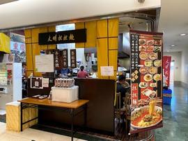 大明担担麺 パヴェリア店