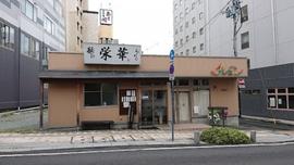 栄華