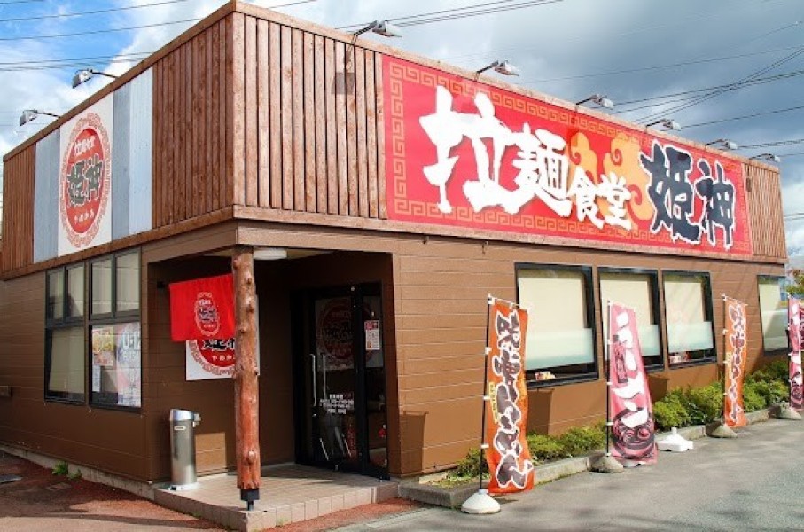 拉麺食堂 姫神