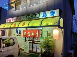 鳥専