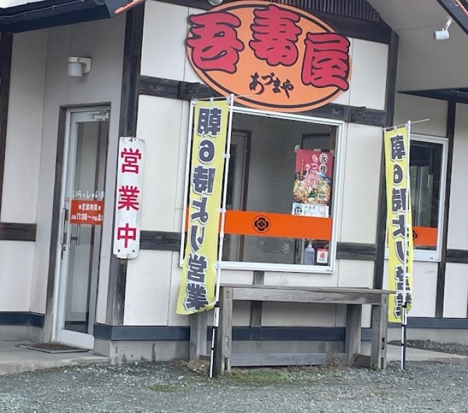 ラーメンショップ吾妻屋