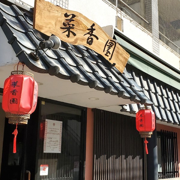 中華料理 菜香園