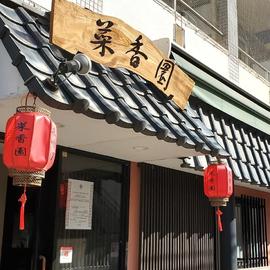 中華料理 菜香園