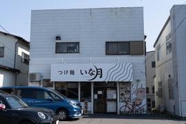 つけ麺 いな月