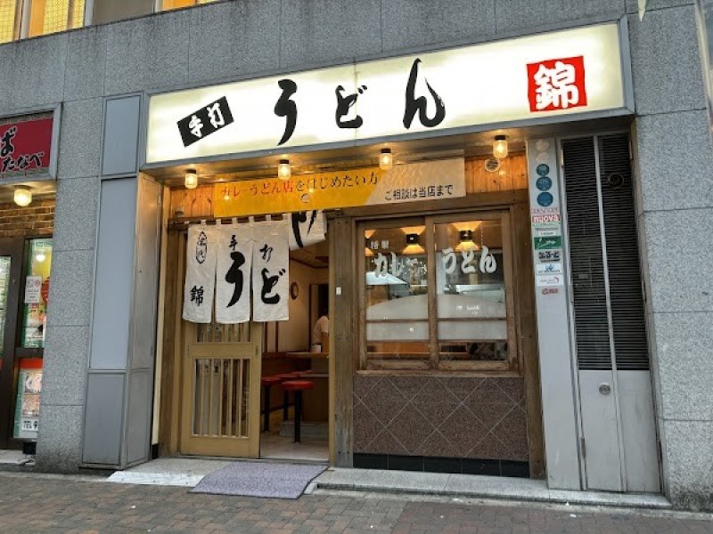手打うどん 錦