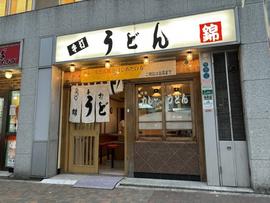 手打うどん 錦