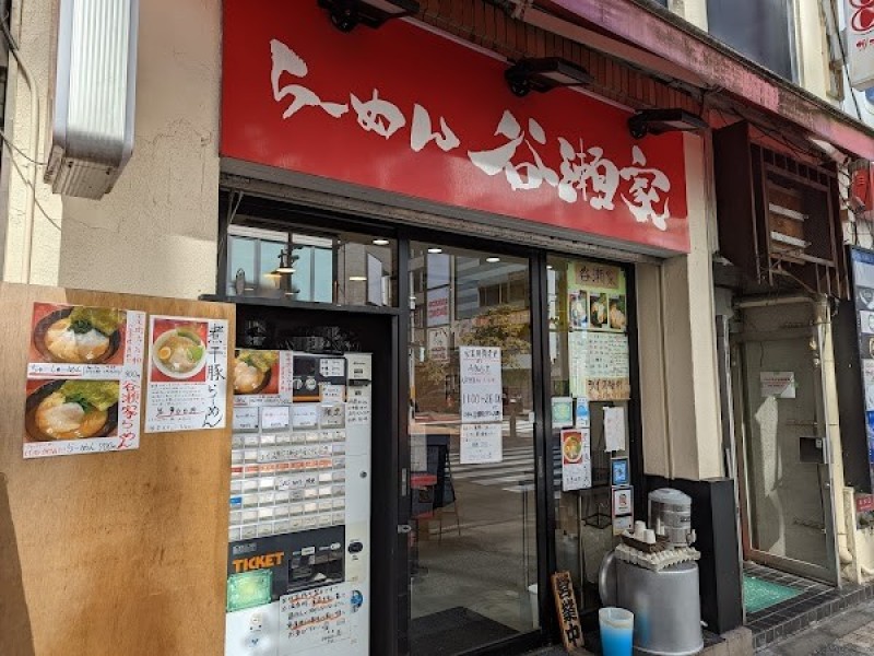らーめん谷瀬家