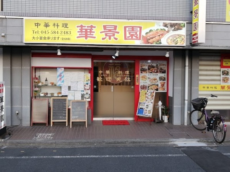 華景園 矢向店