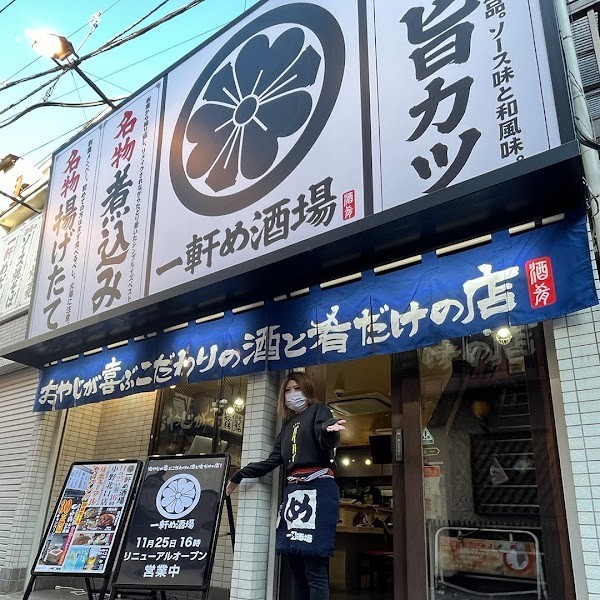一軒め酒場 中野北口店