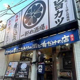 一軒め酒場 中野北口店