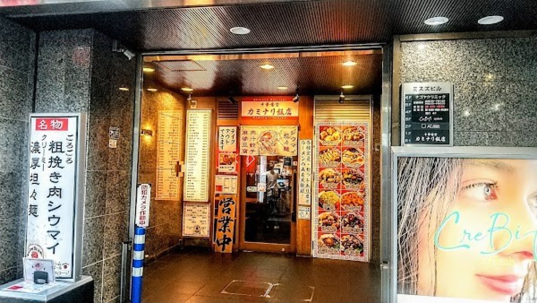 カミナリ飯店