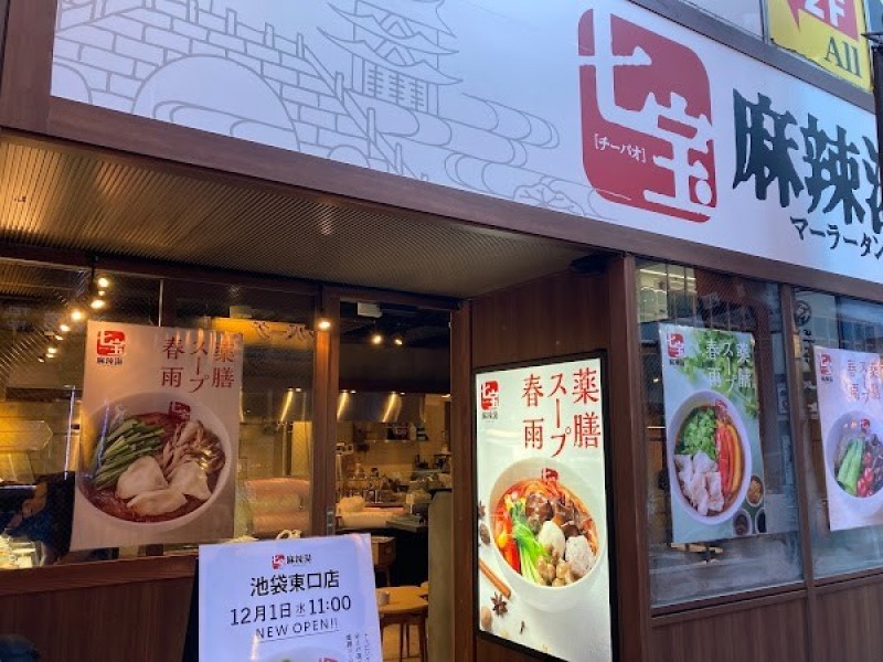 七宝麻辣湯 池袋東口店
