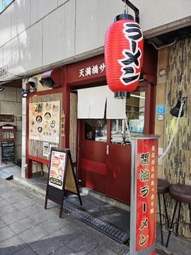 天満橋ササラ