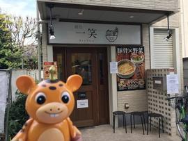 麺処一笑