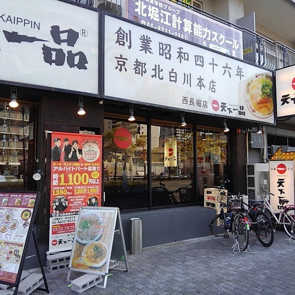 天下一品 西長堀店