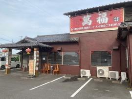萬福 中華食堂