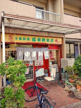 福来軒