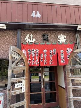 仙客