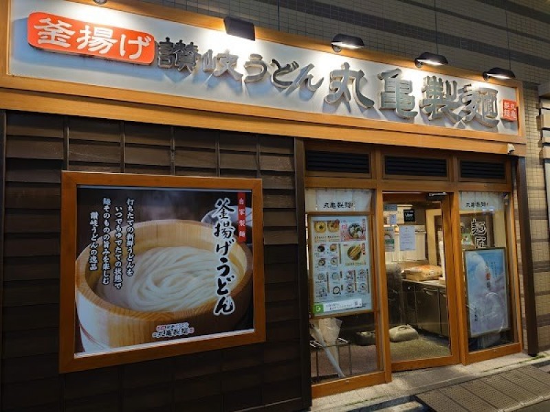 丸亀製麺南池袋