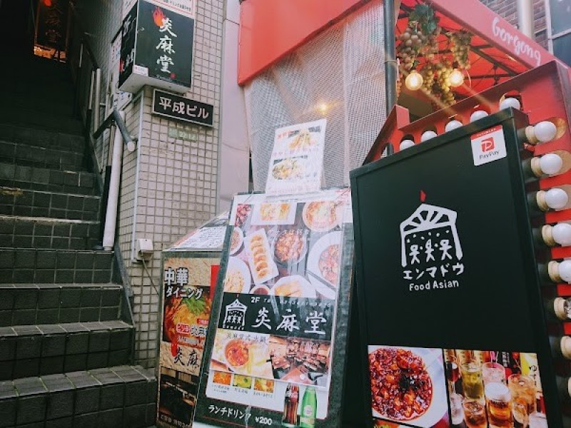 中華料理 炎麻堂 三軒茶屋店