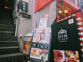 中華料理 炎麻堂 三軒茶屋店