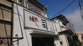 麺屋 司