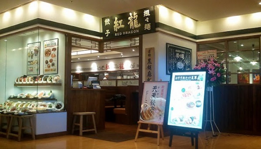 レッドドラゴン 相模大野 ステーションスクエア店