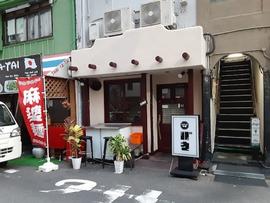 スパイス中華 スタンドバウ