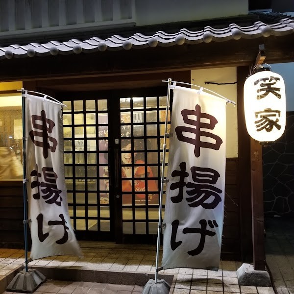 笑家 味美店