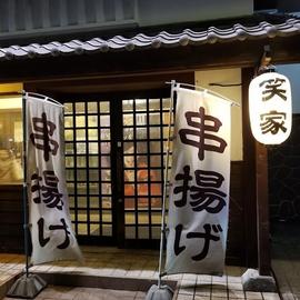 笑家 味美店