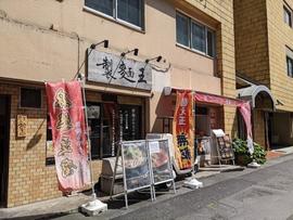 製麺王