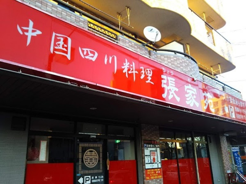 中華料理 張家苑