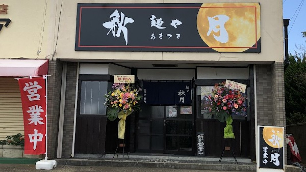 麺や 秋月