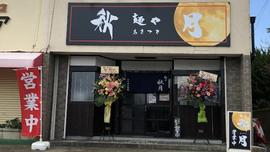 麺や 秋月
