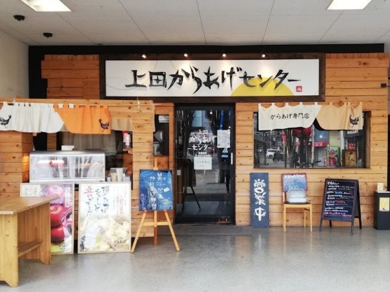 上田からあげセンター