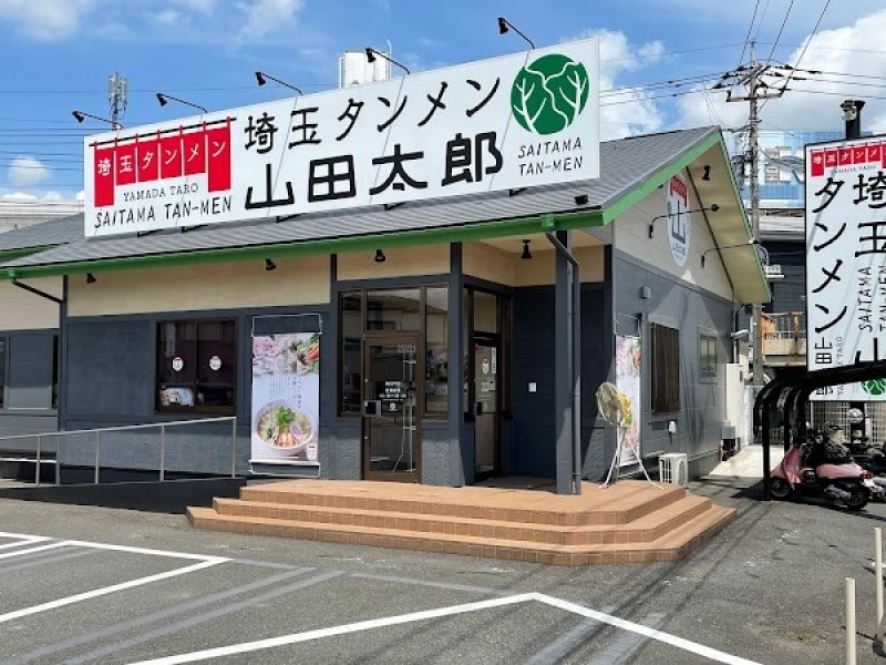 埼玉タンメン 山田太郎 越谷谷中町店