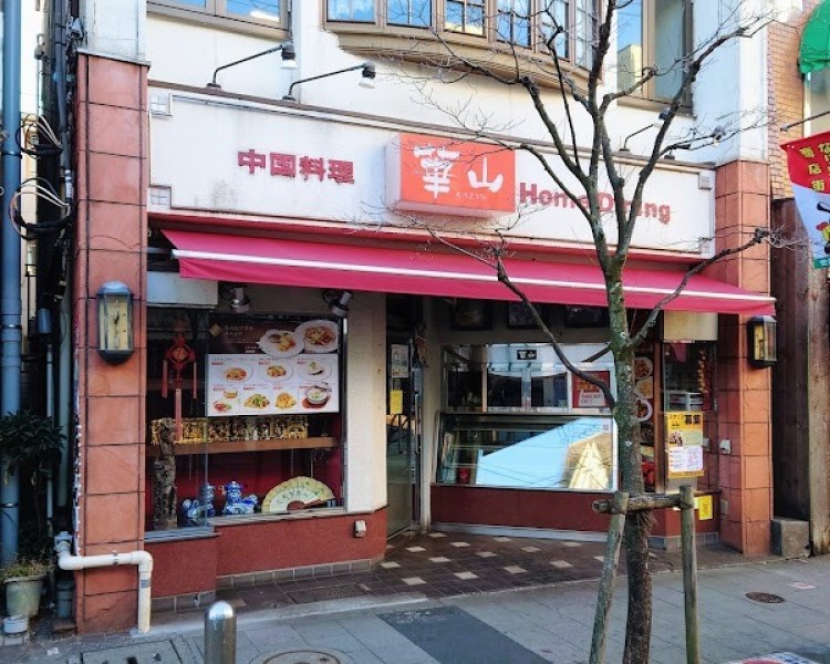 中国料理 華山