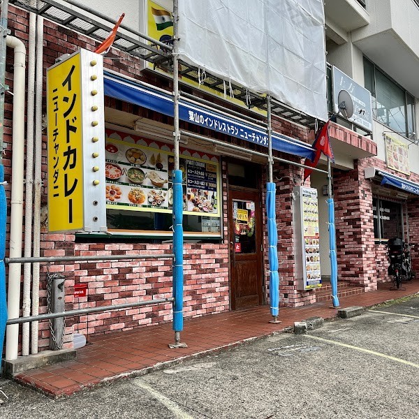 インドカレーニューチャンダニ
