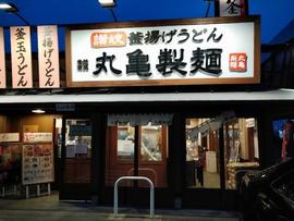 丸亀製麺千竈通