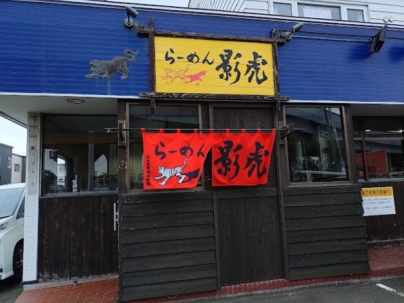 らーめん影虎