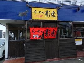 らーめん影虎