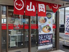 ラーメン山岡家 弘前店