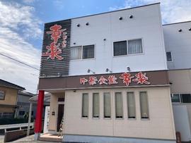 中華食堂 幸楽