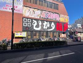麺屋ひかり