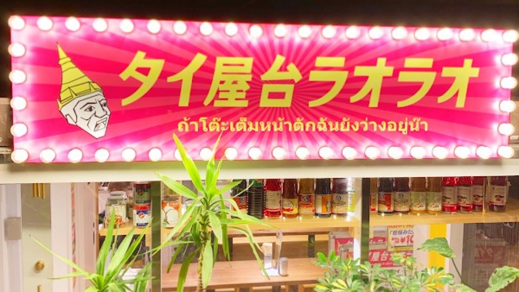 タイ屋台ラオラオ