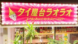 タイ屋台ラオラオ