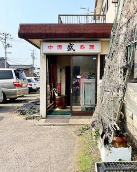 中国料理 盛