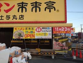 来来亭 土与丸店