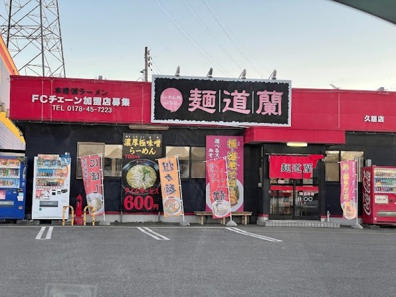 らーめん処 麺道蘭